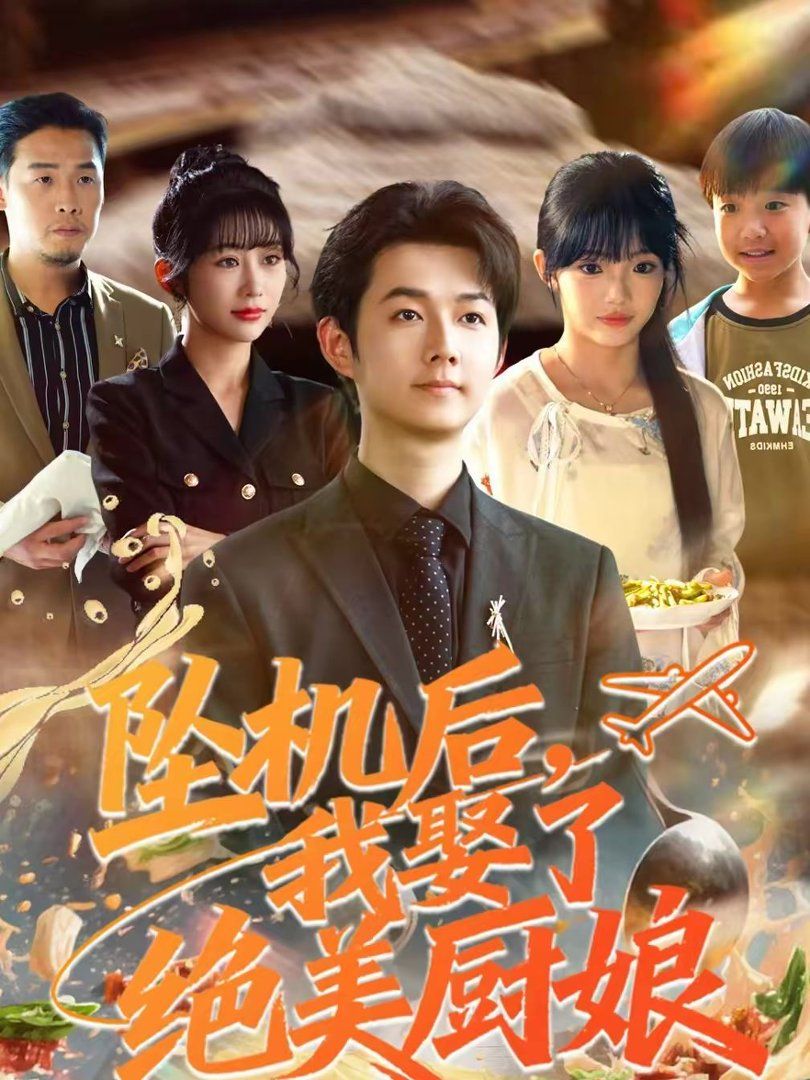 坠机后我娶了绝美厨娘